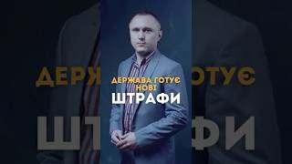 Нові штрафи для водіїв у 2026 році!