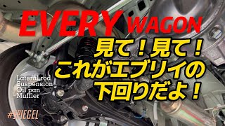 エブリイワゴンDA17Wの車高調を変えて、ついでに！？下回りもチェック！/Spiegel コンプリートカー