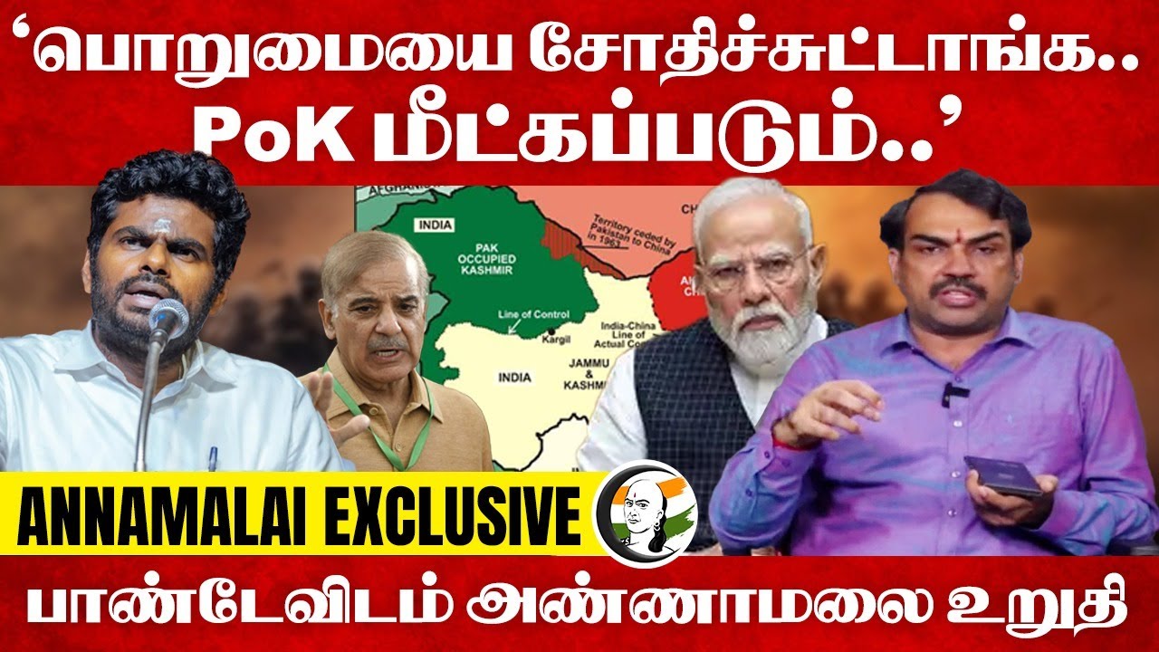 "பொறுமையை சோதிச்சுட்டாங்க... PoK மீட்கப்படும்..." Annamalai | Rangaraj Pandey | Operation Sindoor