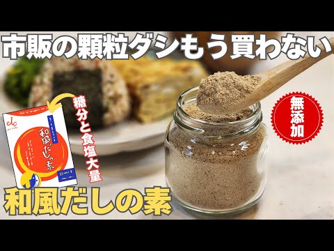【買いに行くより早い】添加物入りの顆粒ダシ卒業!天然の旨味だけ。これを入れるだけで料理がグンと美味しくなる!離乳食や介護食、鉄分強化したい人にもオススメ。