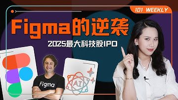 2025最大科技股IPO：Figma的逆袭与不成熟的AI故事｜101 Weekly
