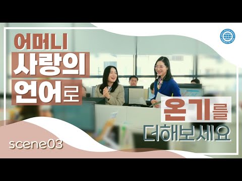 어머니 사랑의 언어 캠페인 03 사무실 편 하나님의교회 세계복음선교협회 어머니 사랑과 평화의 날 UN 국제 관용의 날 