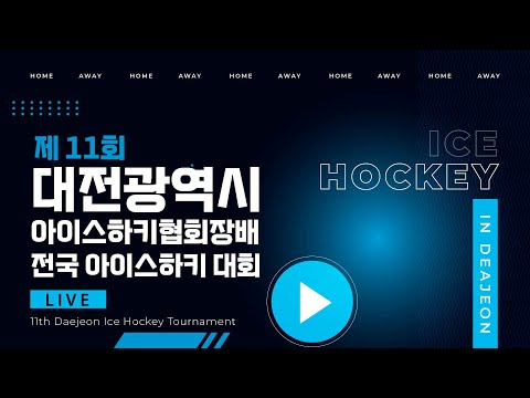 [제 11회 대전광역시 아이스하키협회장배 전국아이스하키 대회] U12 아산 터틀스 VS 슈퍼비