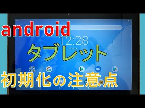 タブレットを初期化するやり方（android）と注意点！googleアカウントはどうする？