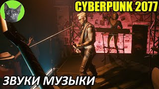 Cyberpunk 2077 #71 - Звуки музыки (уютное прохождение игры)
