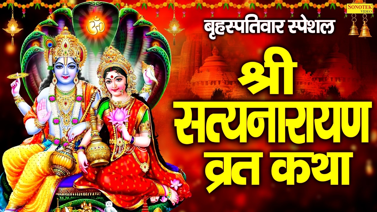 बृहस्पतिवार स्पेशल : श्री सत्यनारायण कथा | Shri Satyanarayan Katha | Ds Pal | Vishnu Ji Full Story