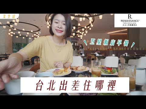 【萬豪酒店】台北出差住哪? 五星級飯店士林萬麗開箱 ! 飯店早餐/ 讀書會Party/視覺饗宴 ｜艾琳的日常