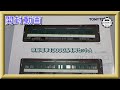 【開封動画】鉄道コレクション 京阪13000系4両セットA【鉄道模型・Nゲージ】