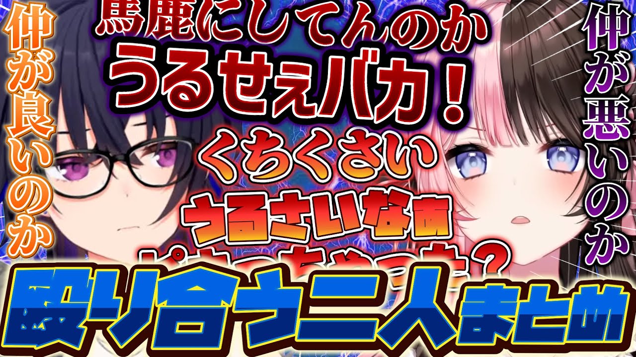 【まとめ】多分仲が良いからこそ出来る橘ひなのと一ノ瀬うるはのノーガード殴り合いまとめ [#一ノ瀬うるは  /#橘ひなの /#小森めと /ぶいすぽ /切り抜き]
