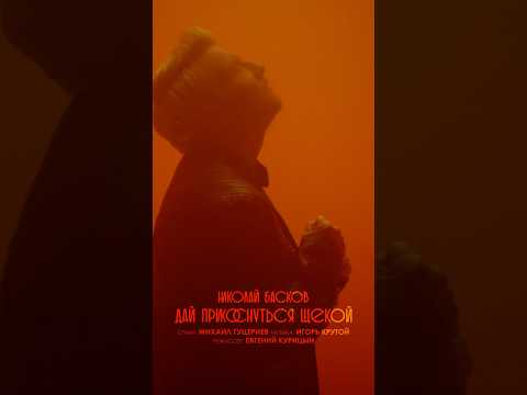 Премьера клипа: Николай Басков – «Дай прикоснуться щекой». Смотрите на канале!