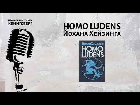 Homo ludens Йохана Хейзинга