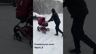 Универсальные лыжи для колясок