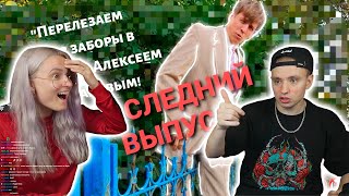 МОДЕСТАЛ СМОТРИТ: "Перелезаем через заборы в костюме с Алексеем Щербаковым" ФИНАЛЬНЫЙ ВЫПУСК Ток-шоу