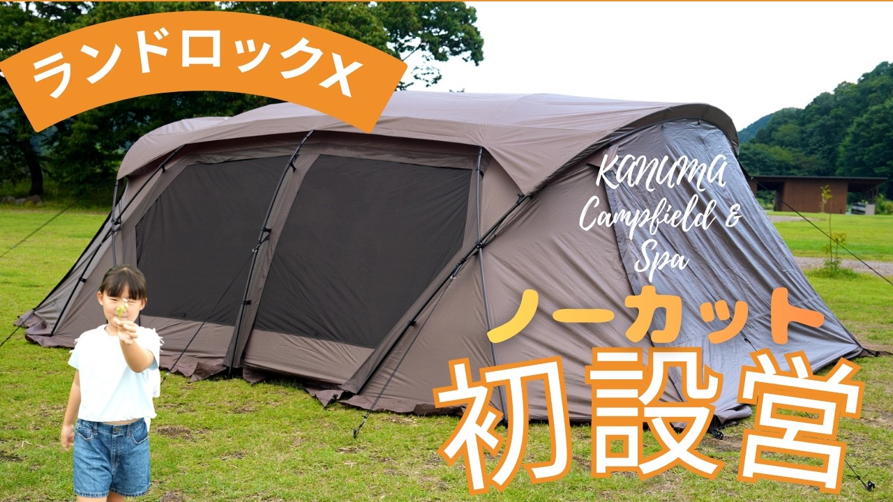 完全ガイド】新型ランドロックX 初心者向け設営｜設営講習と初キャンプ