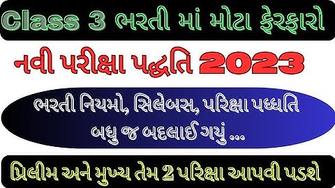 Gujarat GSSSB Class 3 New Exam Pattern & Syllabus | New Bharti 2023 Latest News | New Rule Update