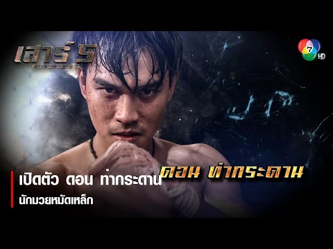 เปิดตัว ดอน ท่ากระดาน นักมวยหมัดเหล็ก | ตอกย้ำความสนุก เสาร์ 5 EP.1 | Ch7HD