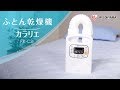 「暑い夏にも使いやすい」ふとん乾燥機カラリエFK-C3