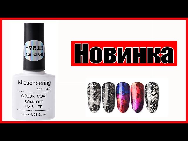КЛЕЙ-ГЕЛЬ ДЛЯ ФОЛЬГИ. Как отпечатать фольгу на весь ноготь?