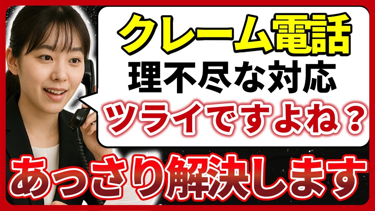 【クレーム電話対応】理不尽な要求もあっさり解決できる5つのステップ