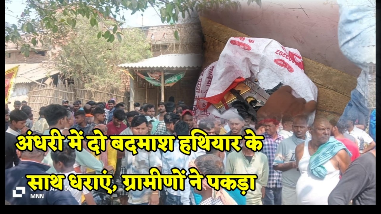 बेनीपट्टी के अंधरी में पिस्तौ'ल के साथ दो बद'माशों को ग्रामीणों ने पकड़ कर पुलिस को सौंपा...