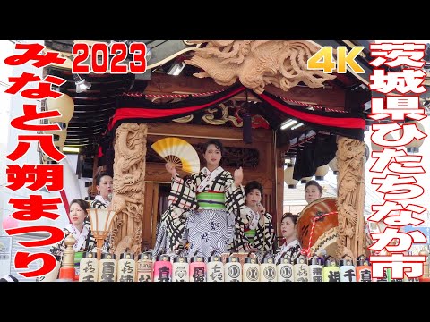 みなと八朔まつり2023 #1 町渡し - 茨城県ひたちなか市 - 【4K】