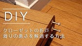 取っ手交換 クローゼット 折れ戸 一条工務店群馬 Youtube