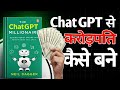 ChatGPT आपको अमीर🤑 बना सकता है? | ChatGPT Millionaire Hindi Review 