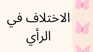 الاختلاف في الرأي لا يفسد للود قضية | كيف تتعامل مع الاختلاف ؟