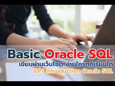 Oracle SQL Basics for Beginners | Learn SQL | เริ่มต้นเรียน Oracle SQL เขียนผ่านเว็บไซต์ | EP1.