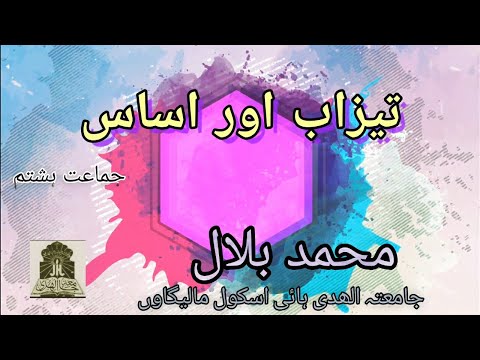 تیزاب اور اساس