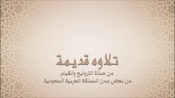 عبدالمحسن العبيكان - سورتي الفاتحة و البقرة - تلاوات قديمة