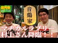 【音鶏家】マヂカルラブリー村上が足繁く通う店