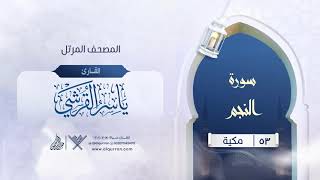 سورة النجم {{53}} القارئ ياسر القرشي