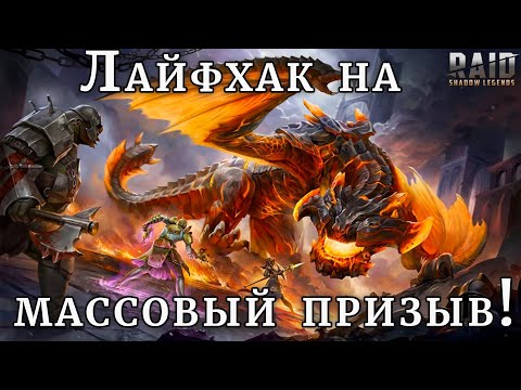 Raid Shadow Legends |  ЛАЙФХАК  массовый ПРИЗЫВ