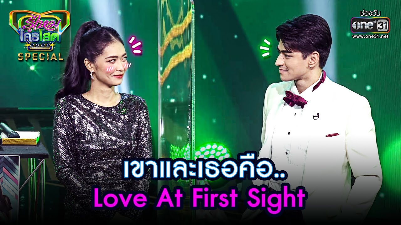 เขาและเธอคือ...Love At First Sight  | HIGHLIGHT รู้ไหมใครโสด2022 SPECIAL EP.7 | 27 ก.พ. 65 | one31