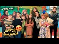 مسلسل عيلة فنية ورجعنا للمدرسة مليكة عصبت من جارتنا وأسينات Ayle Faniye School 