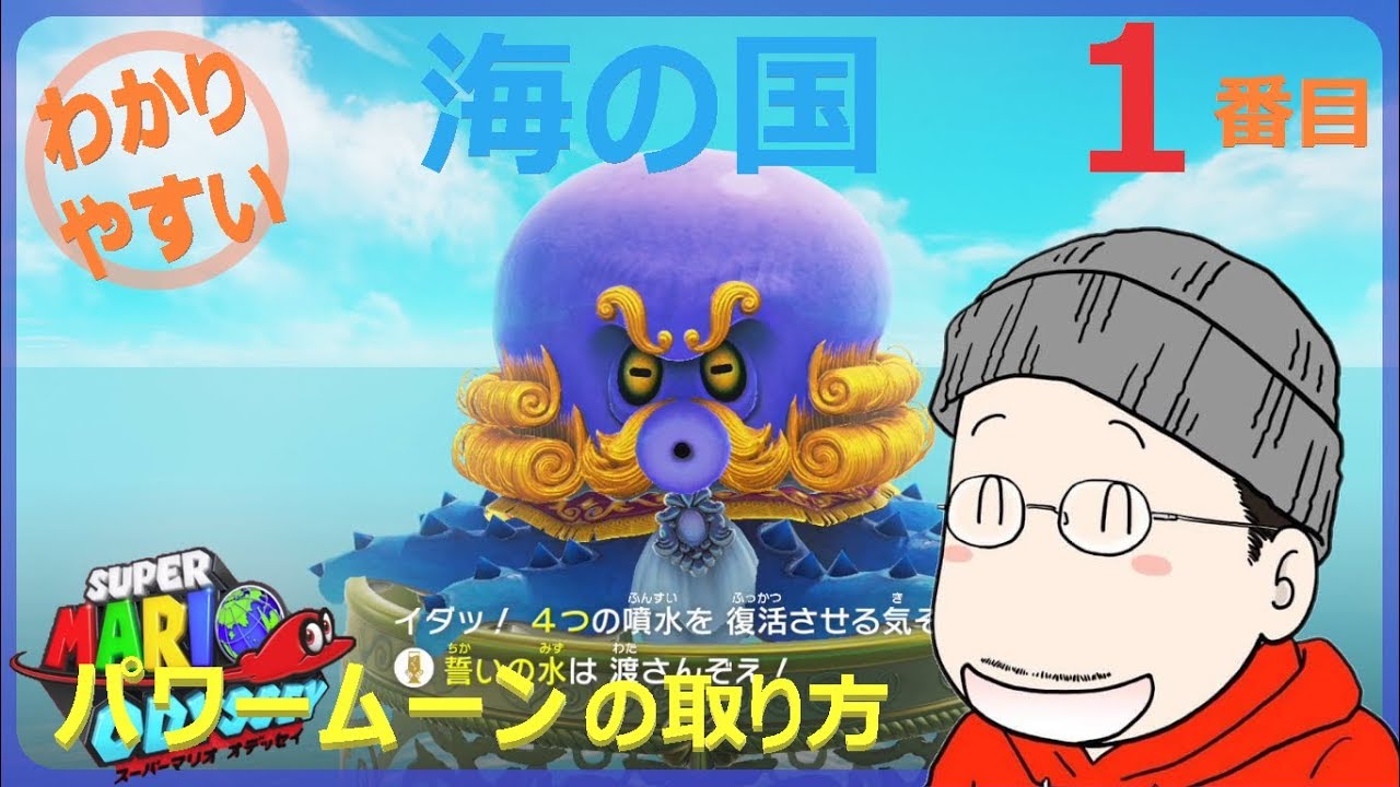 マリオオデッセイ 海の国 19番目のパワームーンの取り方 Youtube マリオオデッセイ 海の国 19番目のパワームーンの取り方 Youtube