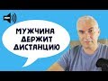 Мужчина держит дистанцию. Александр Ковальчук