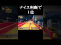 ナイス判断で1位#マリオカートワールド #マリオカート
