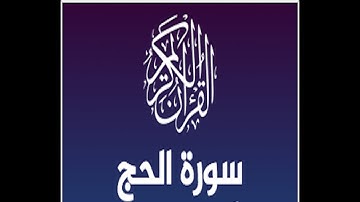 سورة الحج الشيخ ياسر الدوسري | صوت يذهب الحزن ويريح القلب