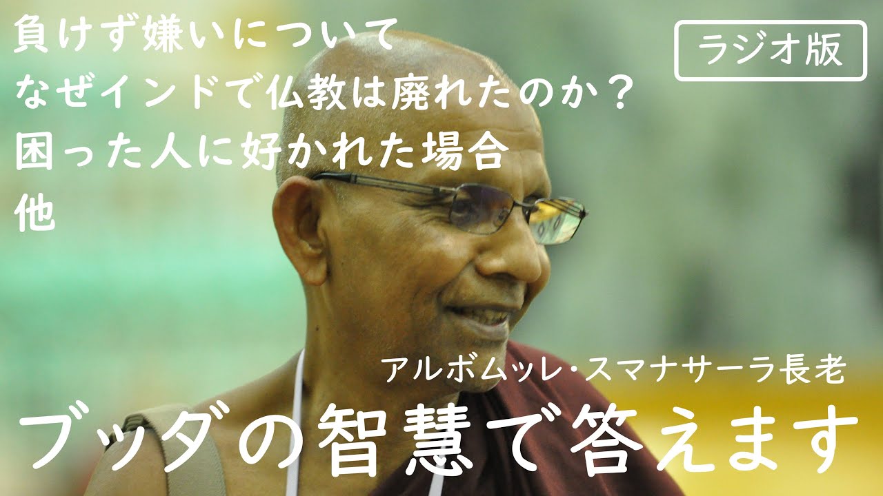 負けず嫌いについて／なぜインドで仏教は廃れたのか？／仏教実践と体の運動／困った人に好かれた場合　ブッダの智慧で答えます（ラジオ版）