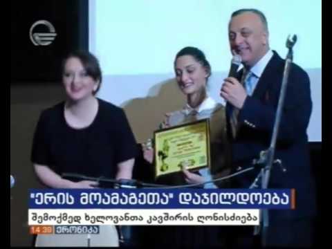 \"ერის მოამაგეთა\" დაჯილდოვება
