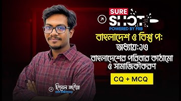 ১ ক্লাসেই বাংলাদেশের পরিবার কাঠামো ও সামাজিকীকরণ থেকে SSC তে আসার মত সব MCQ & CQ🚀 Sure Shot 🔥SSC 26!