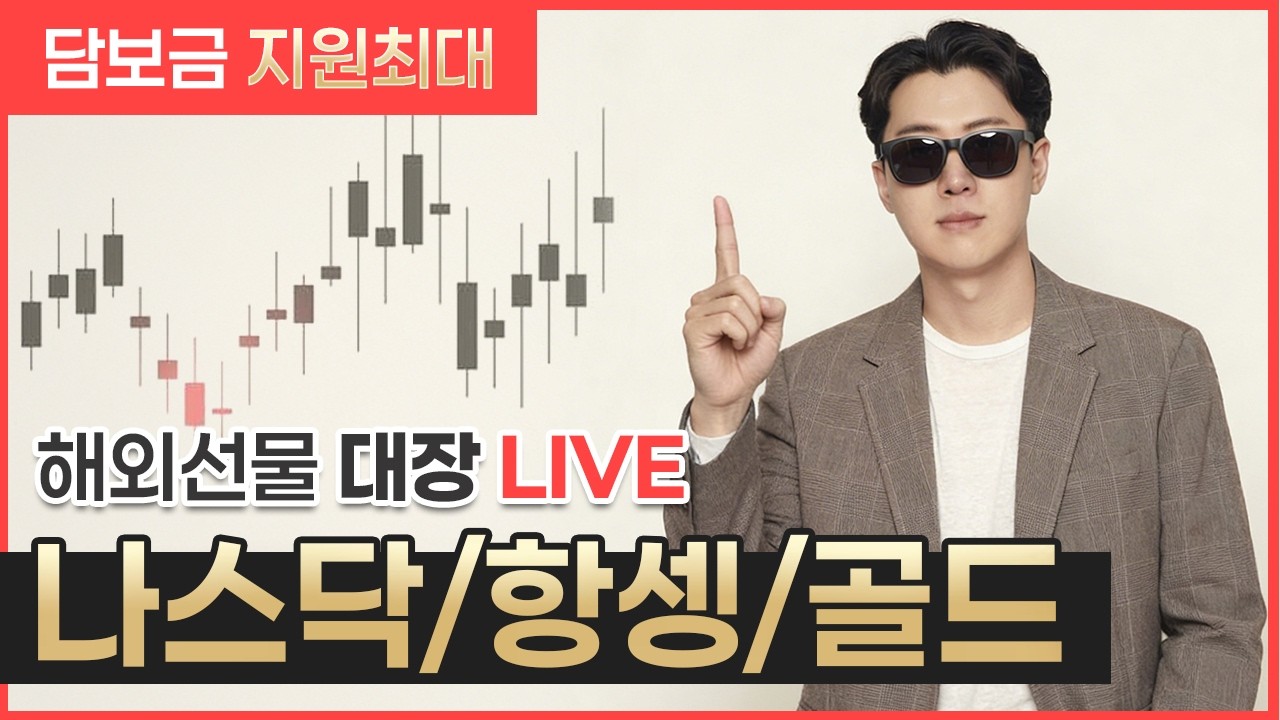 [해외선물 대장 실시간] 02/25 안녕하세요 오늘 나스닥 위로 갈거 같은데 어떻게 생각하시나요 다들? #해외선물실시간 #나스닥 #항셍 #골드 #코인선물 #해외선물