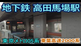 東京メトロ 高田馬場駅 05系27編成 東西線 各駅停車 中野行 出発＆東葉高速2000系2102F 快速 勝田台行 2024.01.14【地下鉄】