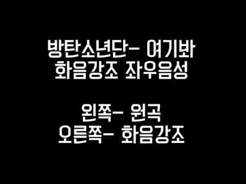 (+) 방탄소년단 -  여기봐 좌우음성