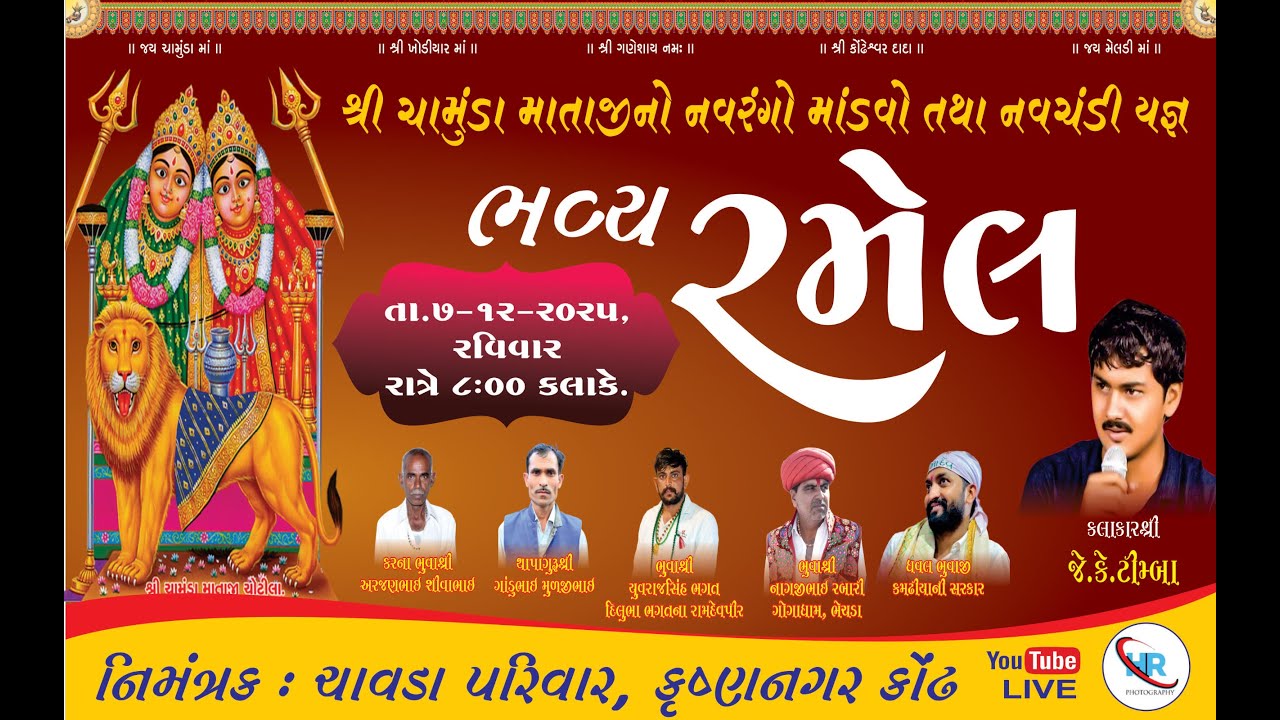 🔴જેકે ટીમ્બા II ચાવડા II ચામુંડા માં II રમેલ II કોંઢ II લાઈવ II HR Studio II JK imba II Live