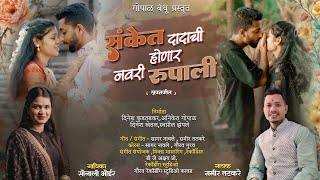 सकत ददच हणर नवर रपल Samir Tatkare Sonali Bhoir लगनगत