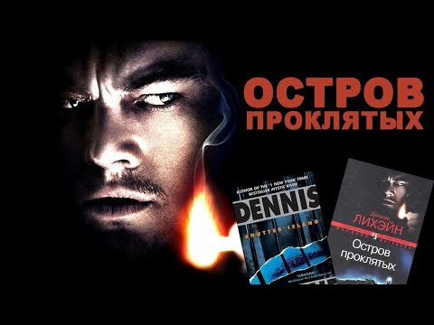 Книга Деннис Лихэйн, Остров Проклятых