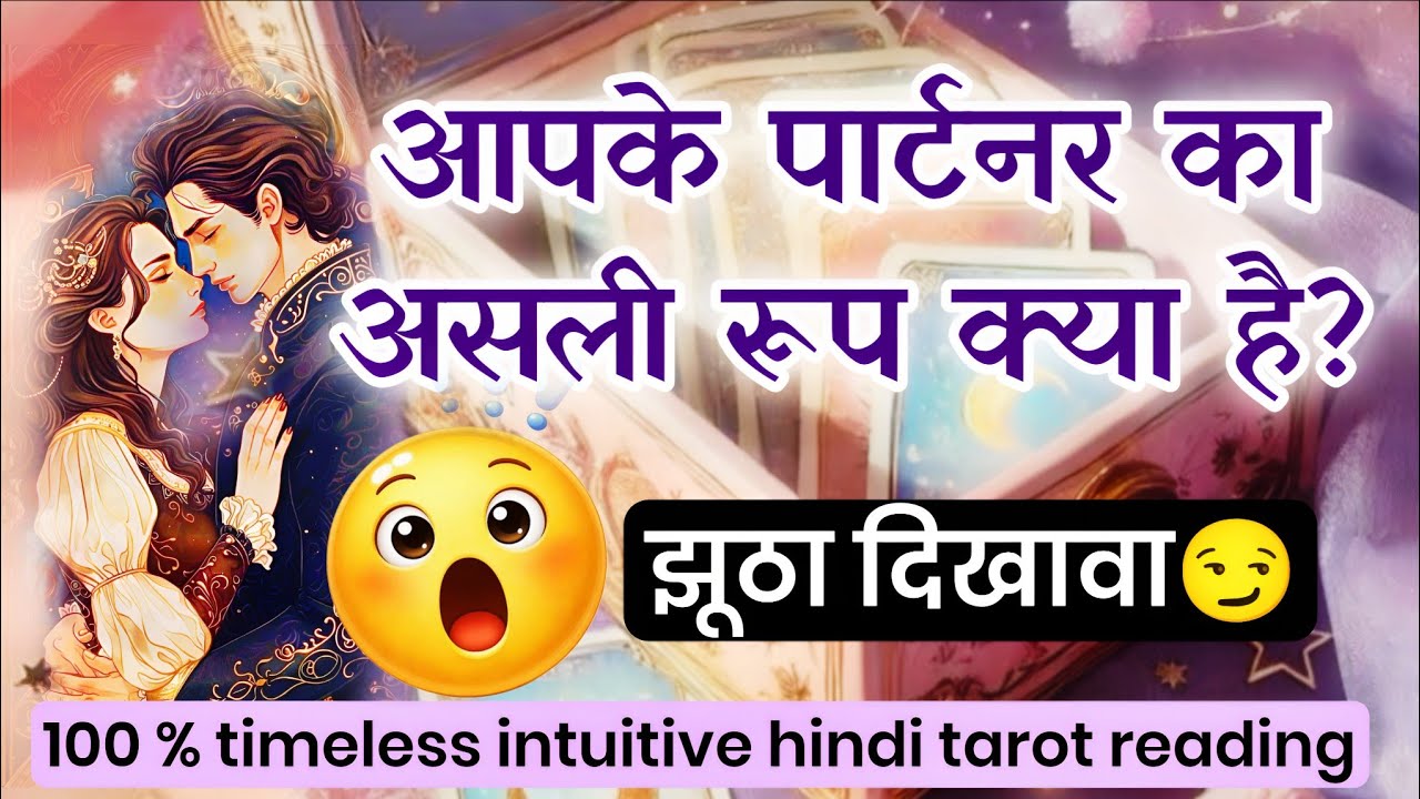 😱😉APKE PARTNER KA ASLI ROOP KYA HAI? ❤️😱आपके पार्टनर का असली रूप क्या है?Hindi tarot💫🧿